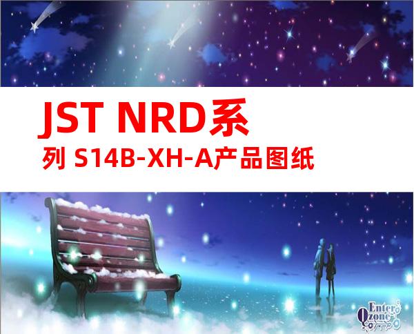 JST NRD系列 S14B-XH-A产品图纸